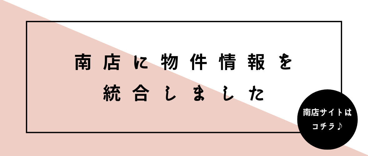 南店に物件情報を統合しました！